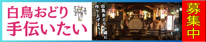 白鳥おどり手伝いたい募集中